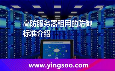 高防服务器的