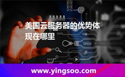 美国云服务器的优势体现在哪里