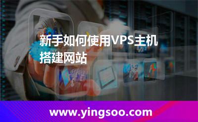 新手如何使用VPS主机搭建网站