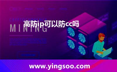 高防ip可以防cc吗