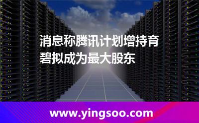消息称腾讯计划增持育碧拟成为最大股东