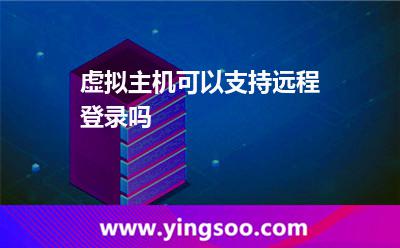 虚拟主机可以支持远程登录吗