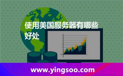 使用美国服务器有哪些好处?
