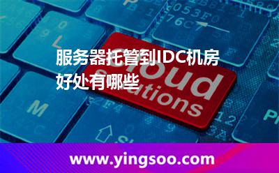 服务器托管到IDC机房好处有哪些