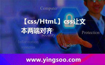 【css/HtmL】css让文本两端对齐