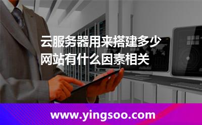 云服务器可以