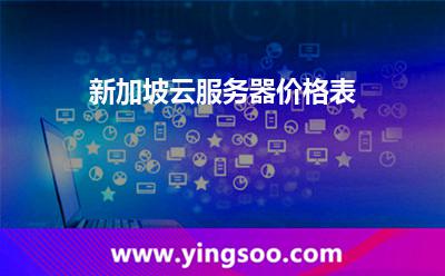 新加坡云服务器价格表