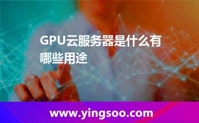 云服务器是什么