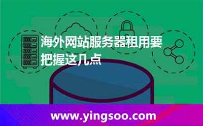海外网站服务器租用要把握这几点