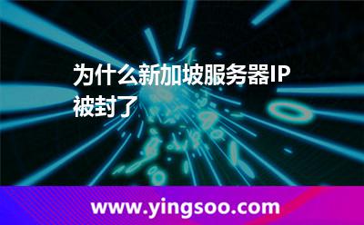 为什么新加坡服务器IP被封了