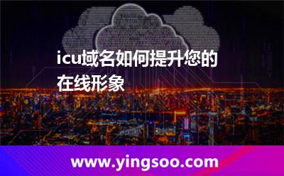 .icu域名如何提升您的在线形象?