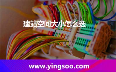 建站空间大小怎么选?