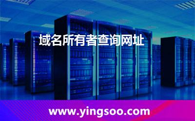 域名所有者查询网址
