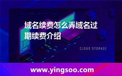 域名续费怎么弄?域名过期续费介绍
