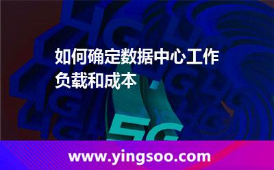 数据中心管理