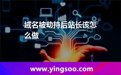域名被劫持后，站长该怎么做