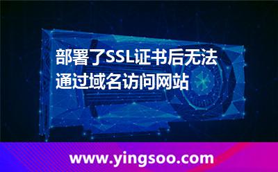 部署了SSL证书后，无法通过域名访问网站