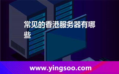 常见的香港服务器有哪些