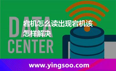宕机怎么读出现宕机该怎样解决