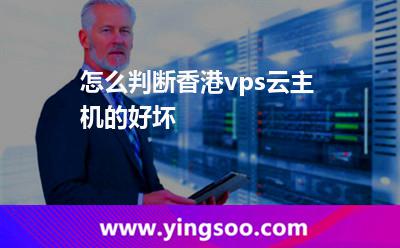 怎么判断香港vps云主机的好坏