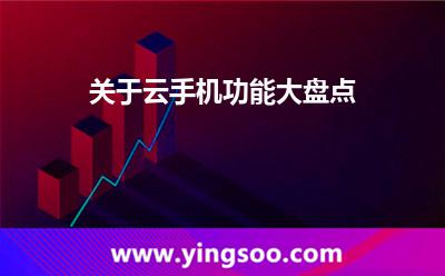关于云手机功能大盘点