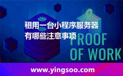 租用一台小程序服务器有哪些注意事项