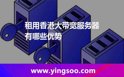 租用香港大带宽服务器有哪些优势