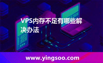 VPS内存不足有哪些解决办法