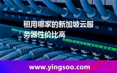 租用哪家的新加坡云服务器性价比高