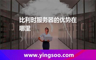 比利时服务器的优势在哪里