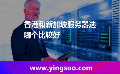 香港和新加坡服务器，选哪个比较好