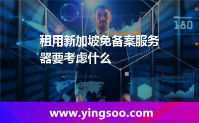 租用新加坡免备案服务器，要考虑什么