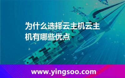 为什么选择云主机云主机有哪些优点