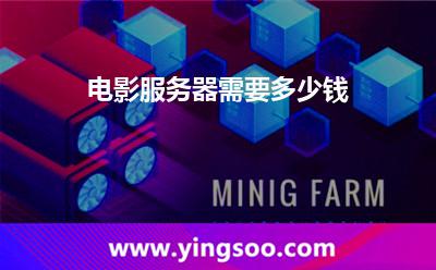电影服务器需要多少钱