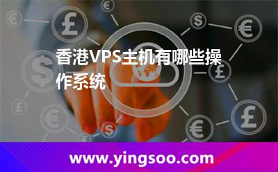 香港VPS主机有哪些操作系统