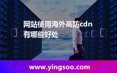 网站使用海外高防cdn有哪些好处
