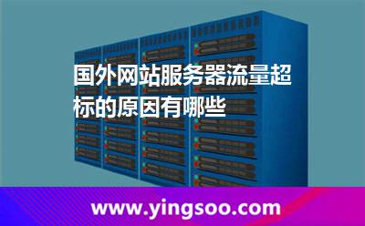 国外网站服务器流量超标的原因有哪些