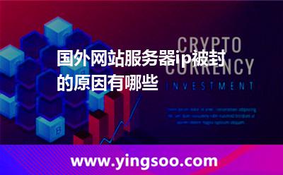 国外网站服务器ip被封的原因有哪些