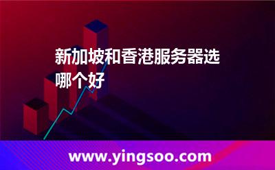 新加坡和香港服务器选哪个好