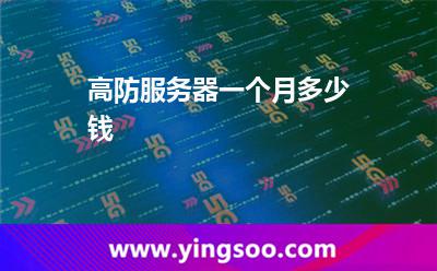 高防服务器