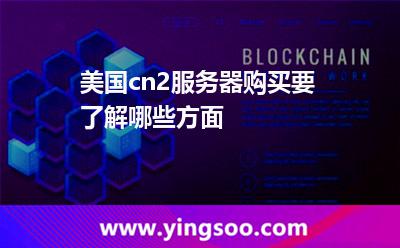 美国cn2服务器购买要了解哪些方面