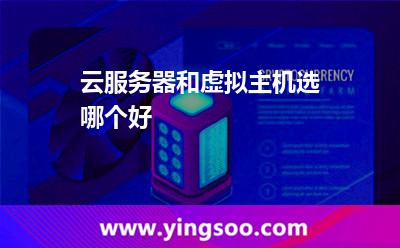 云服务器和虚拟主机选哪个好