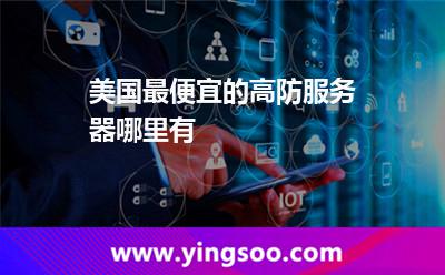 美国最便宜的高防服务器哪里有