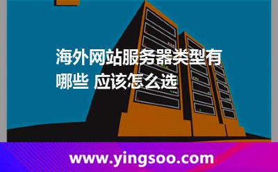 海外网站服务器类型有哪些 应该怎么选