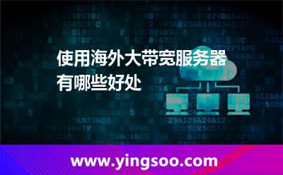 使用海外大带宽服务器有哪些好处