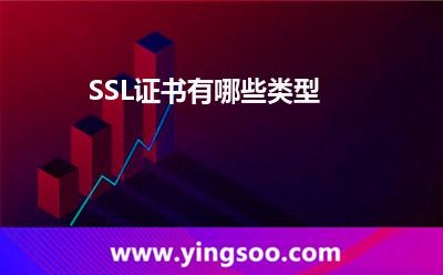 SSL证书有哪些类型