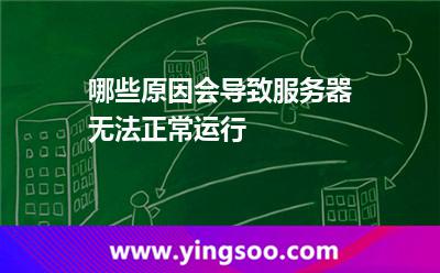 哪些原因会导致服务器无法正常运行