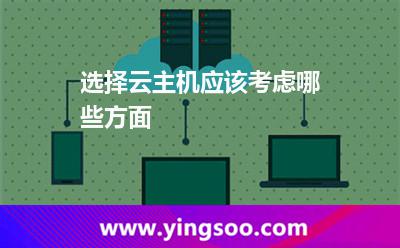 选择云主机应该考虑哪些方面