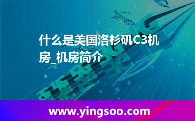 什么是美国洛杉矶C3机房_机房简介