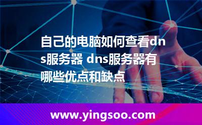 自己的电脑如何查看dns服务器 dns服务器有哪些优点和缺点